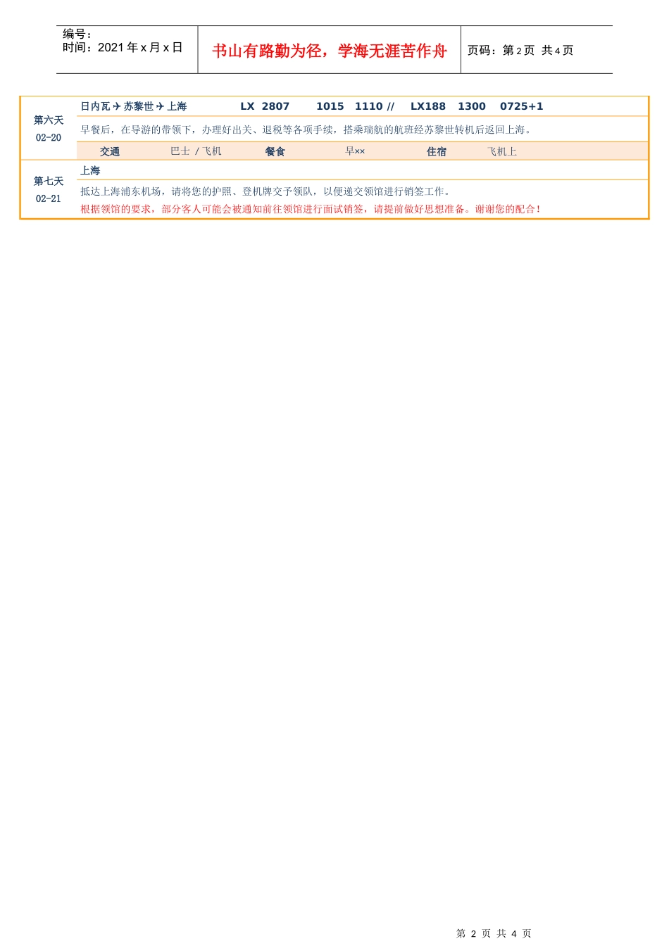 全景旅游行程标准格式_第2页