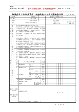 115 钢筋分项工程(钢筋连接、钢筋安装)检验批质量验收记录Tj4-1-25