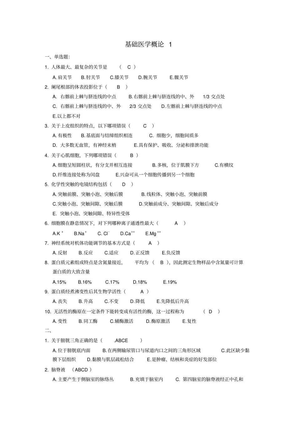 山大医学基础概论1.2.3_第1页