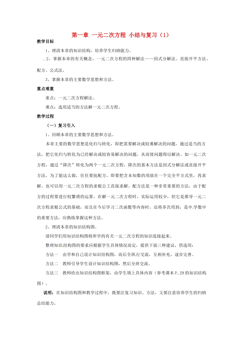 九年级数学上册 第一章 一元二次方程小结与复习教案 湘教版_第1页