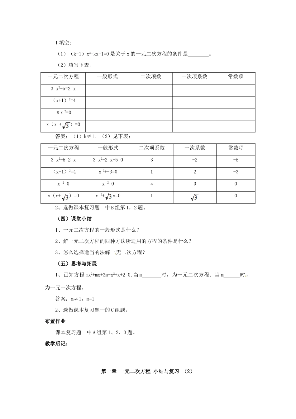 九年级数学上册 第一章 一元二次方程小结与复习教案 湘教版_第3页