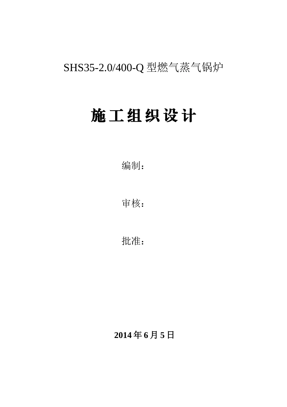SHS35燃气蒸汽锅炉安装工程施工组织设计_第1页