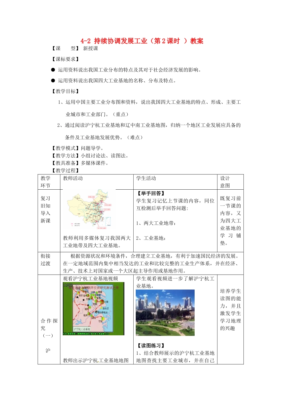 山东省枣庄市峄城区吴林街道中学八年级地理上册 4-2 持续协调发展工业（第2课时 ）教案 商务星球版_第1页