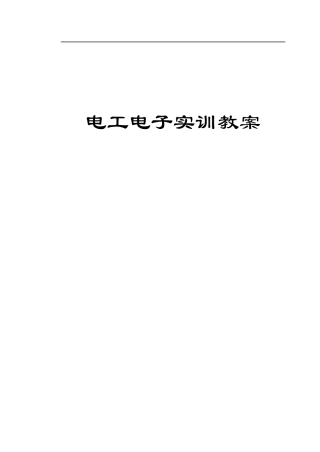 万用表电工电子实训教案