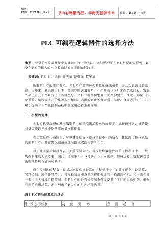 PLC可编程逻辑器件的选择方法(doc8)