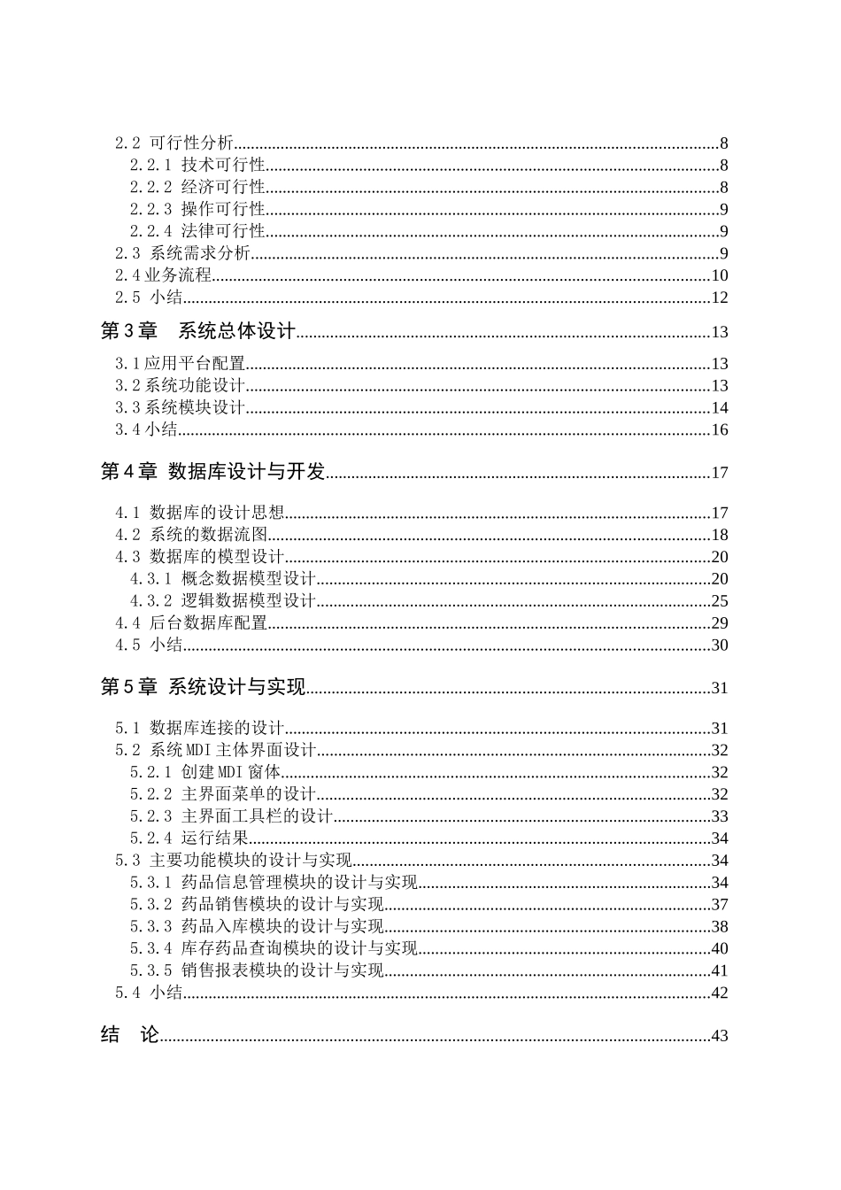 VB1065 医药进销存管理系统的设计与实现2_第2页