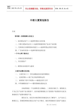 【房地产】中都大厦策划报告