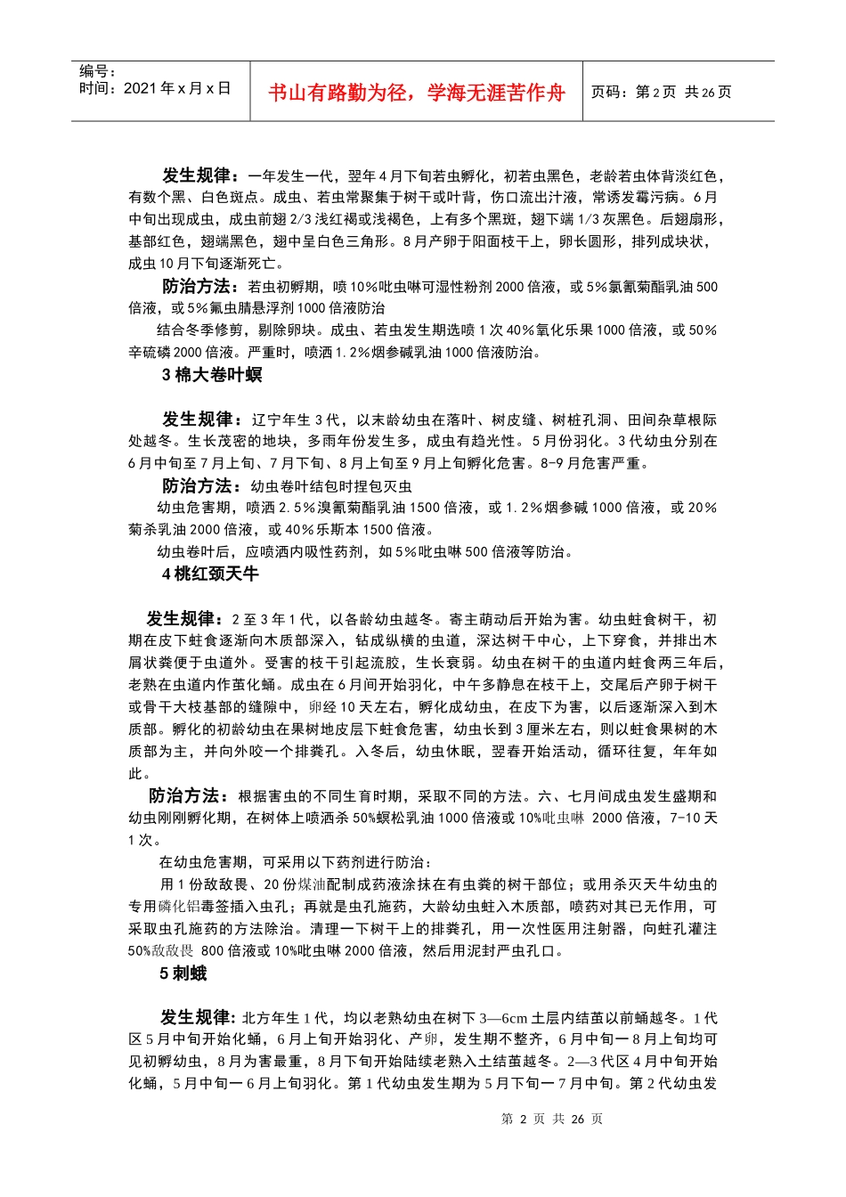 北方园林植物病虫害及其防治措施_第2页