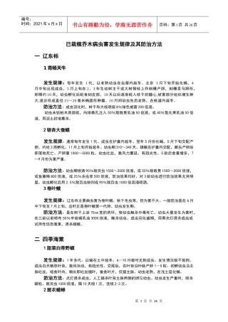 北方园林植物病虫害及其防治措施