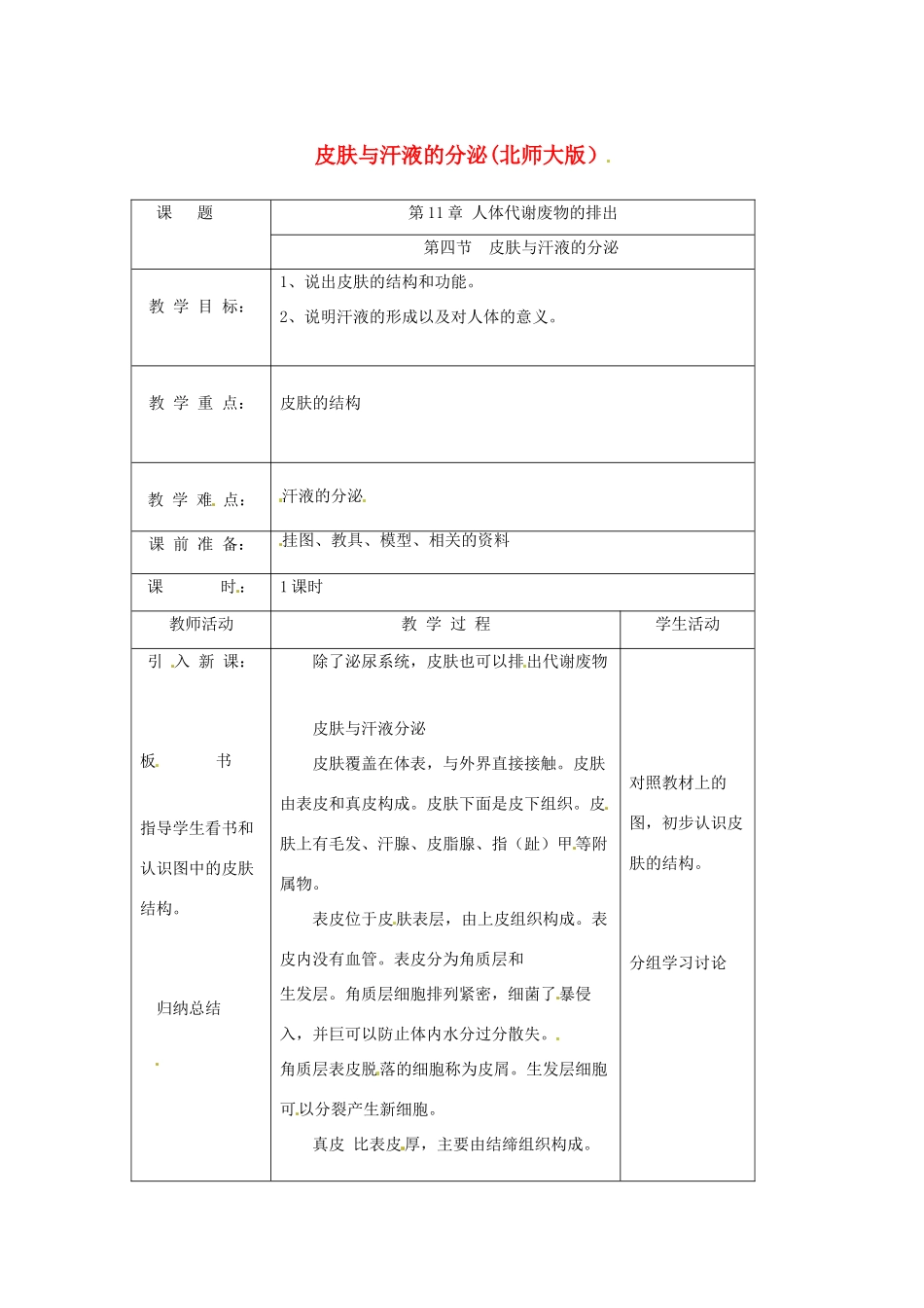 七年级生物下册 第11章第3节皮肤与汗液分泌教案 北师大版_第1页