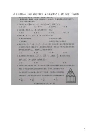 山东省烟台市2020届高三数学4月模拟考试(一模)试题(扫描版)