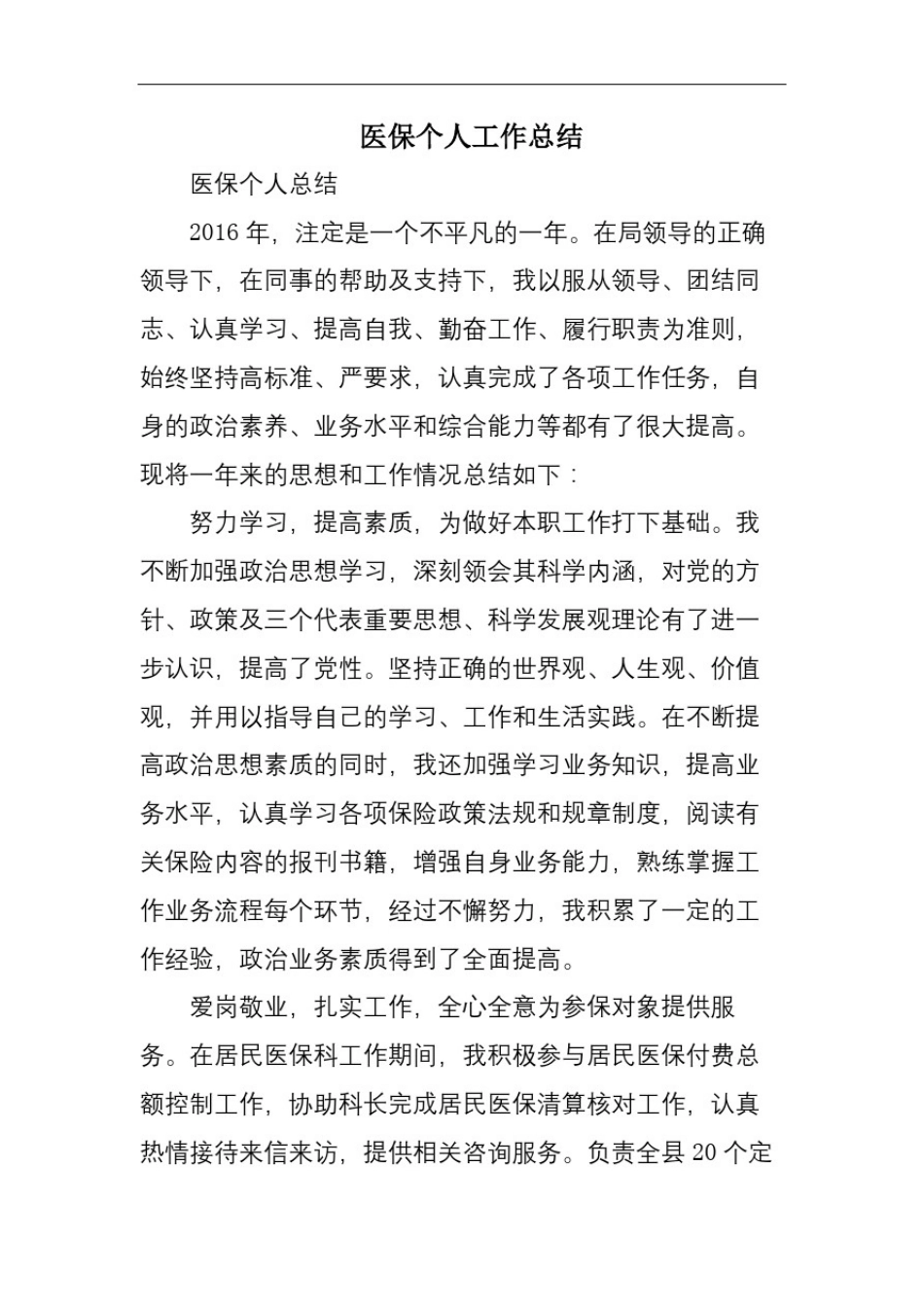 医保个人工作总结_第2页