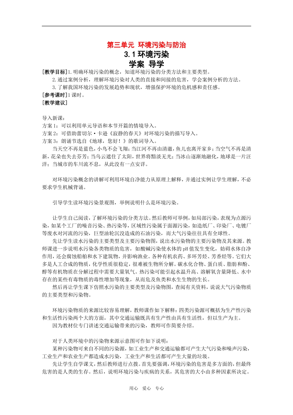 高中地理：第三章第一节《环境污染》教案鲁教版选修6_第1页