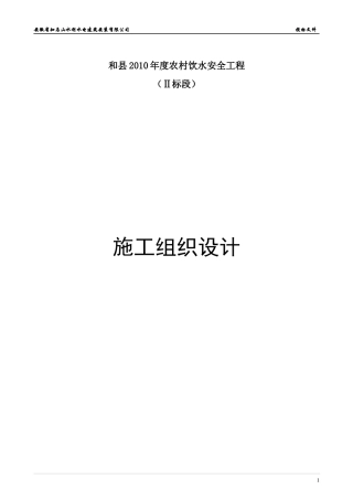 乌江农村饮水安全工程施工组织设计3