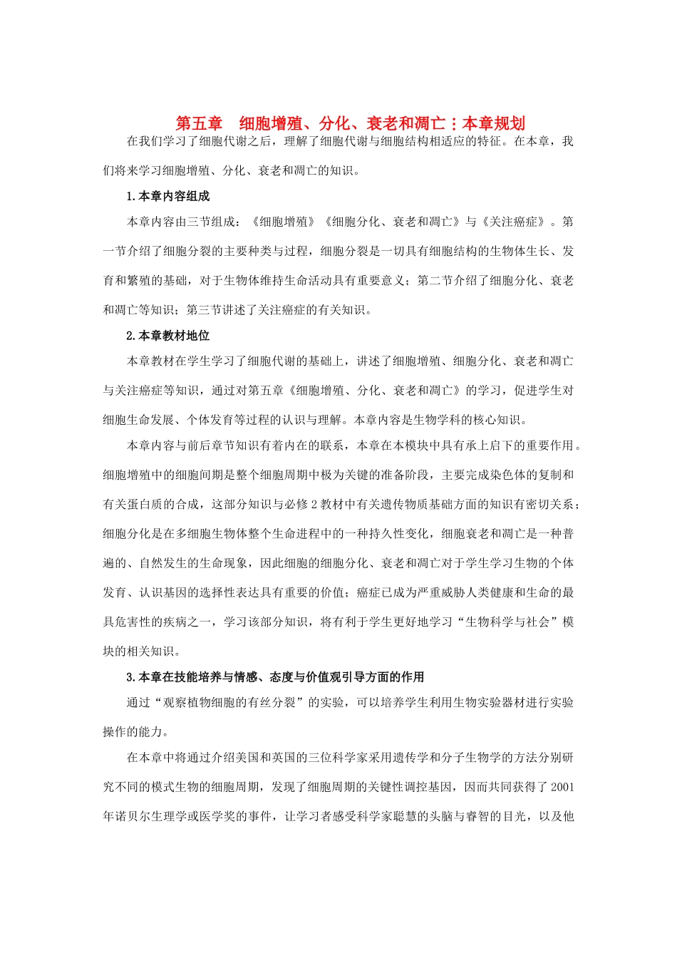 高中生物 细胞增殖第1课时精品示范教案 苏教版必修1_第1页