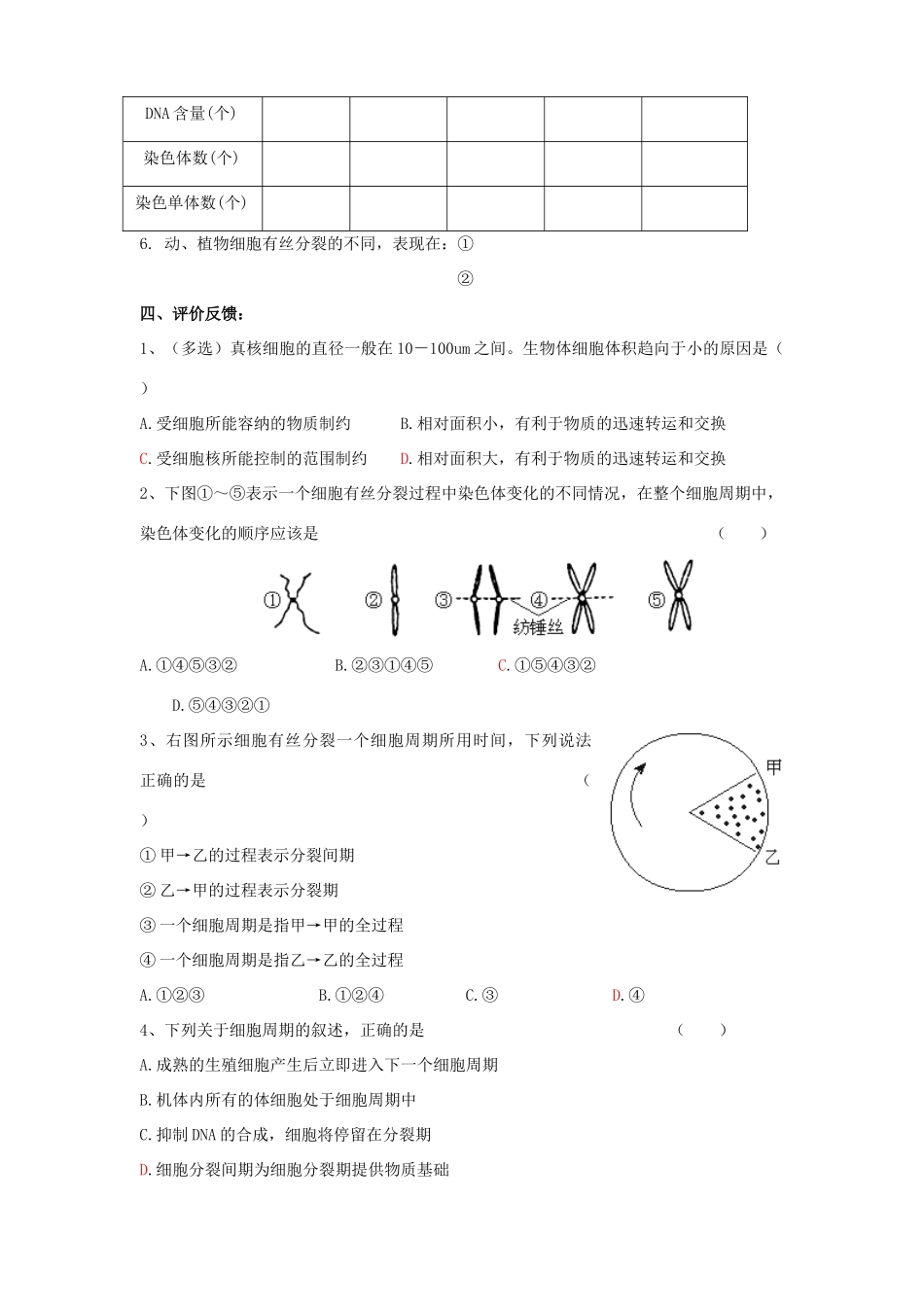 高中生物《细胞的增殖》教案7 新人教版必修1_第3页