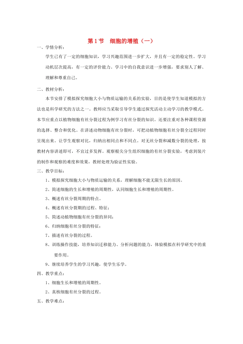 高中生物《细胞的增殖》教案9 新人教版必修1_第1页