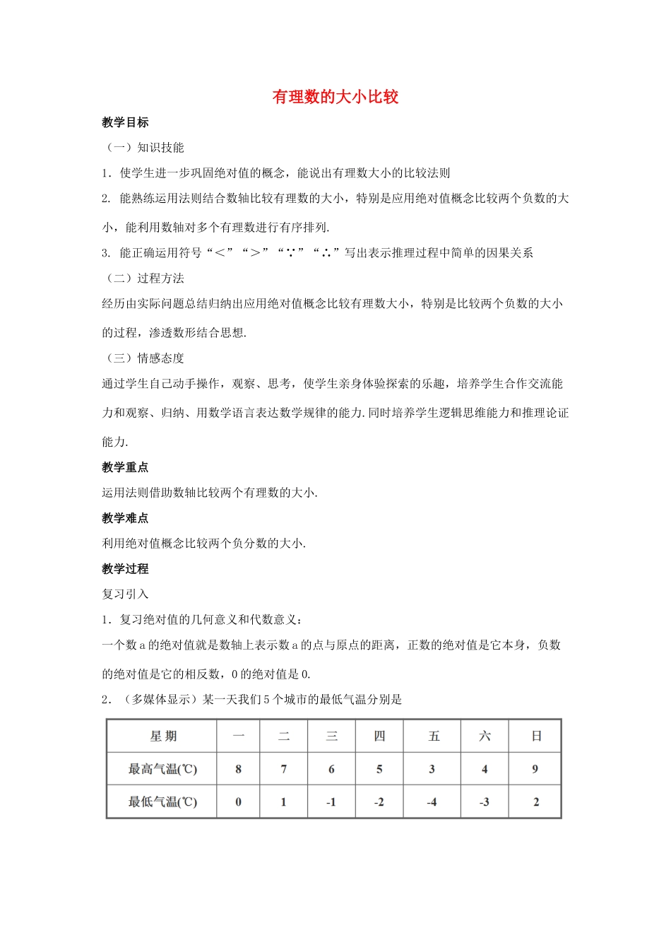 七年级数学上册 第二章 有理数 2.5 有理数的大小比较教学设计1 （新版）华东师大版-（新版）华东师大版初中七年级上册数学教案_第1页