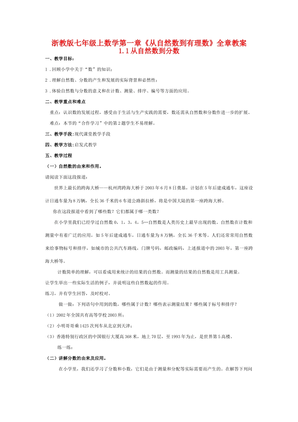 七年级数学上册第一章从自然数到有理数全章教案浙教版_第1页