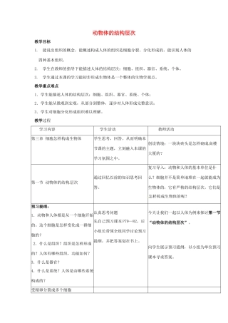 山东省龙口市诸由观镇诸由中学七年级生物上册 第二单元 第三章 第一节 动物体的结构层次教案 新人教版