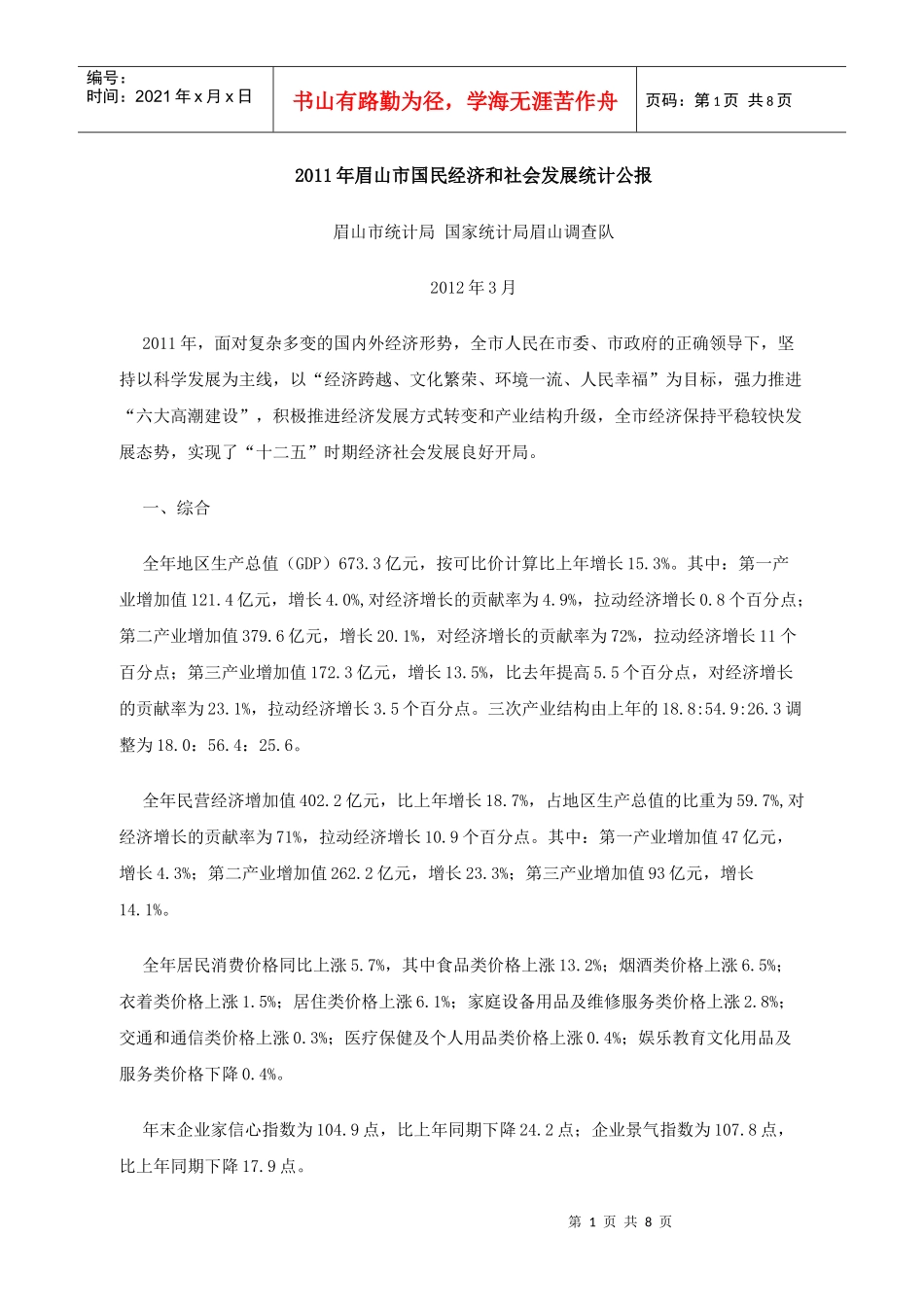 XXXX年眉山市国民经济和社会发展统计公报_第1页