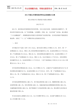 XXXX年眉山市国民经济和社会发展统计公报