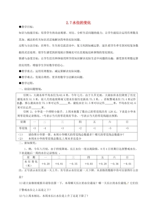 七年级数学上册 2.7 水位的变化教案 北师大版-北师大版初中七年级上册数学教案