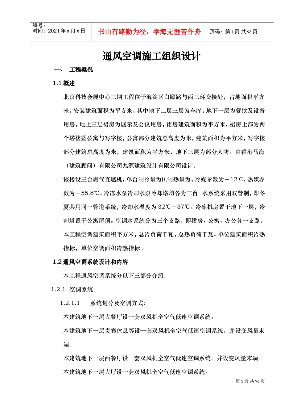 会展中心通风空调施工组织设计0(DOC90页)_第1页