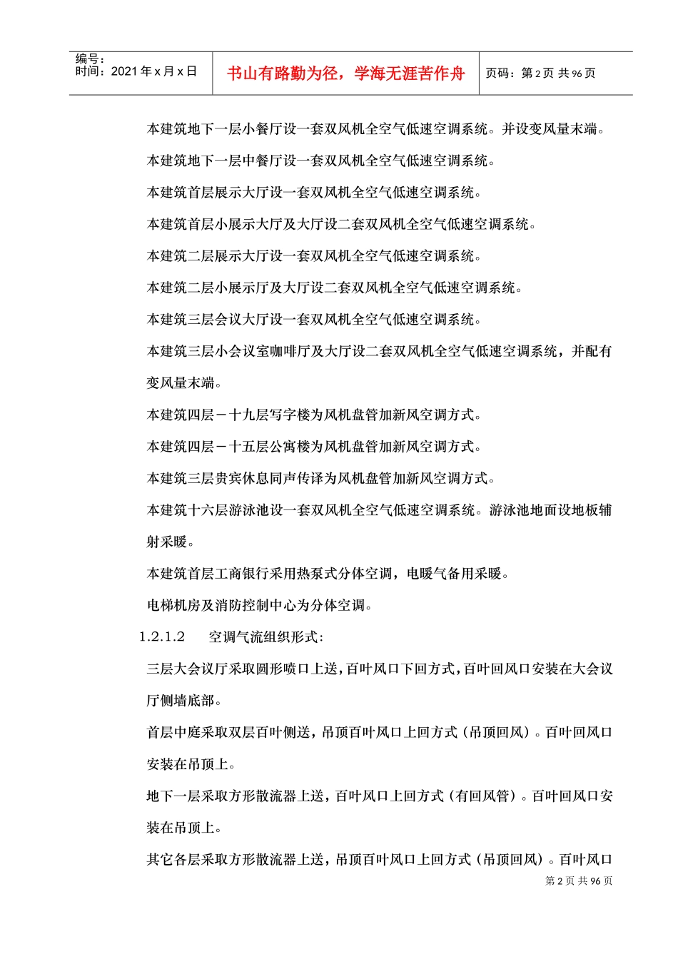 会展中心通风空调施工组织设计0(DOC90页)_第2页
