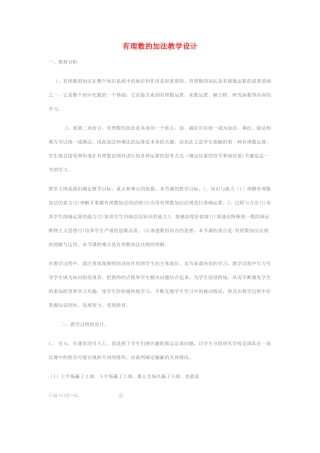 七年级数学 有理数的加法教学设计 人教版