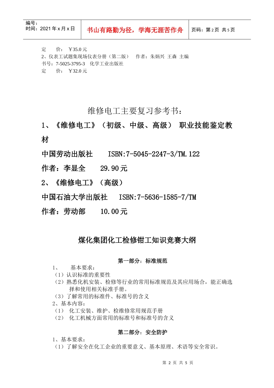 化工仪表维修工技能竞赛理论复习提纲_第2页