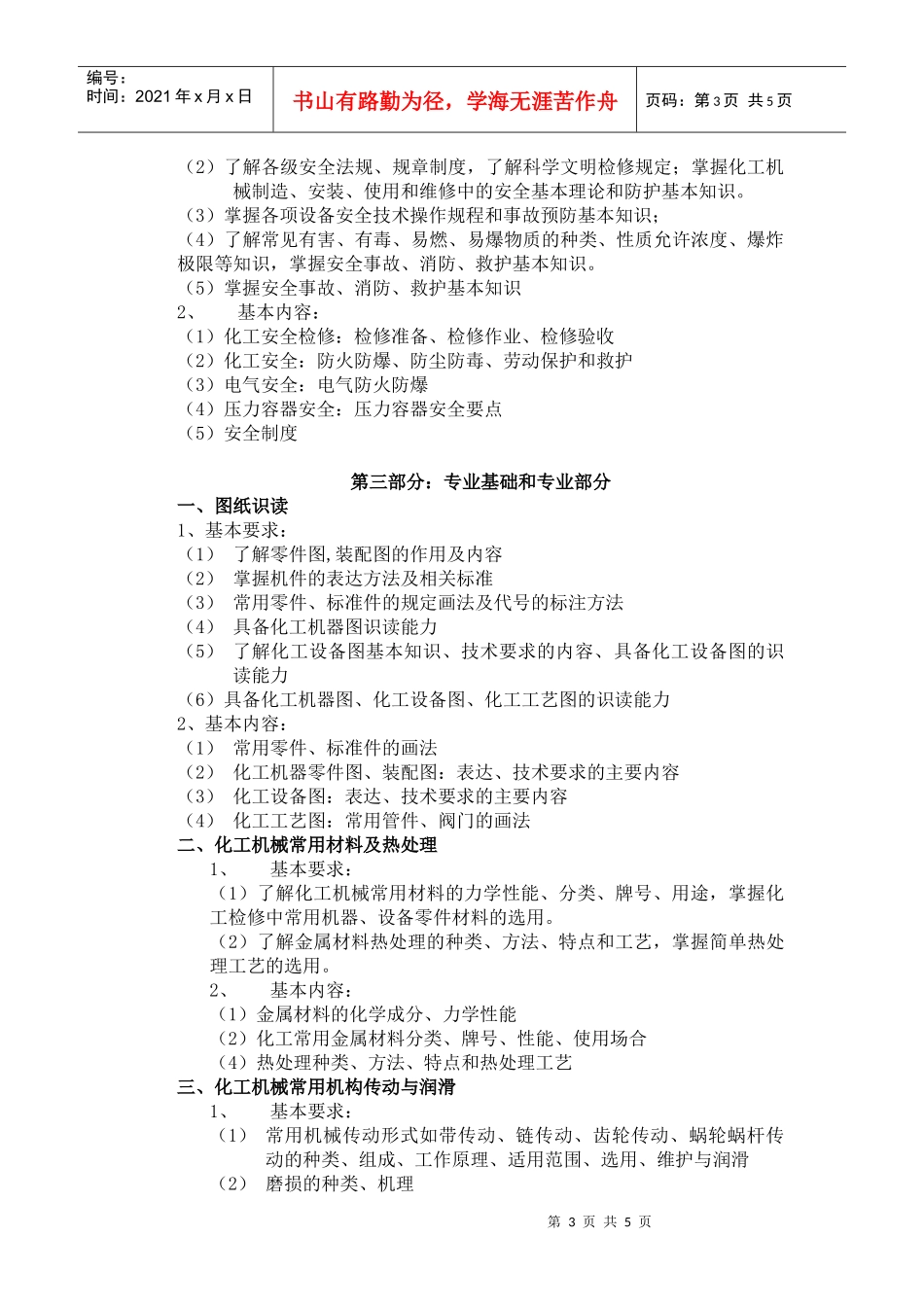 化工仪表维修工技能竞赛理论复习提纲_第3页