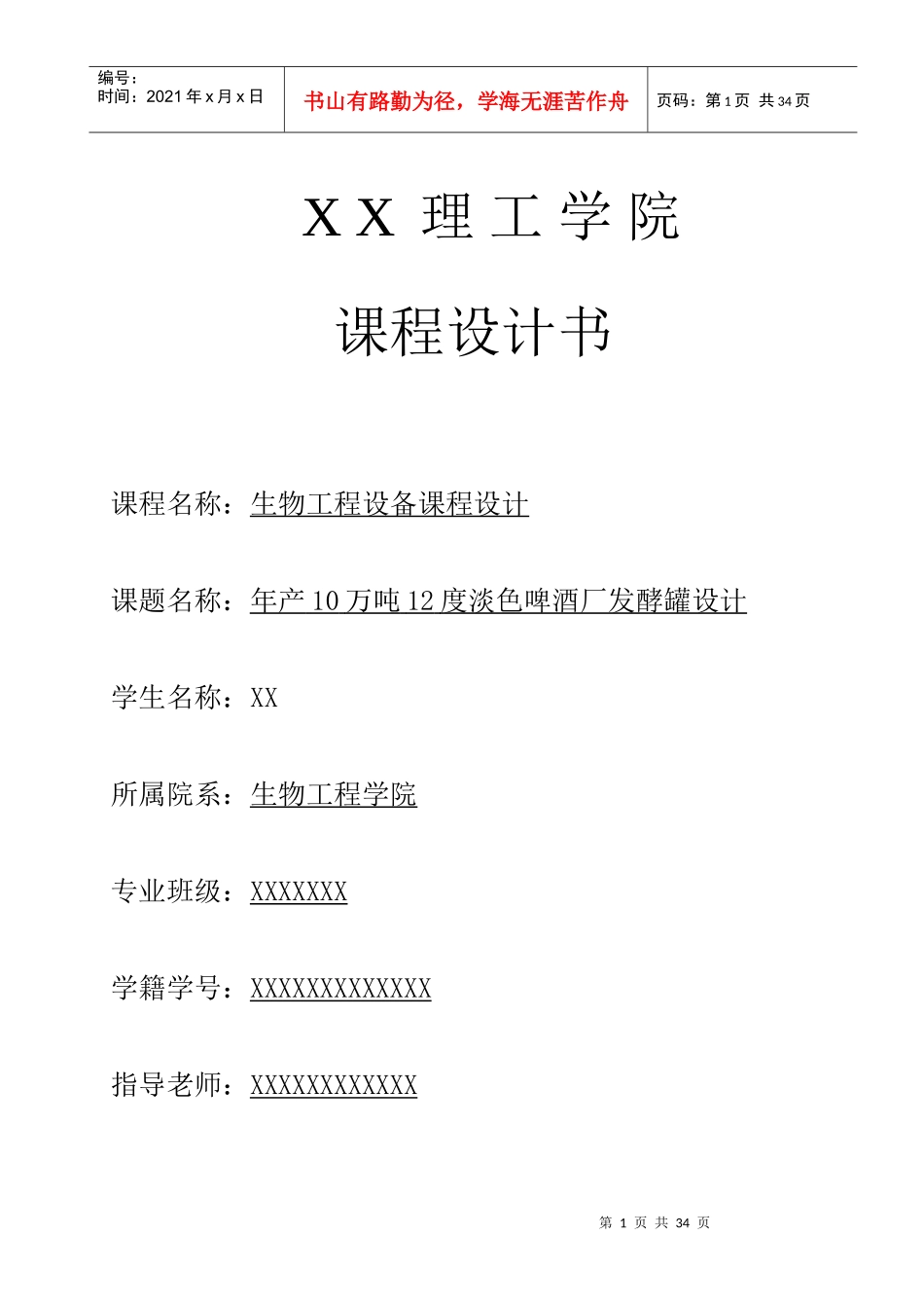 10万吨12°淡色啤酒发酵罐的设计_第1页
