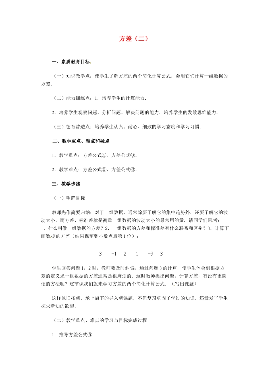 内蒙古巴彦淖尔市乌中旗二中九年级数学 《方差（二）》教案_第1页