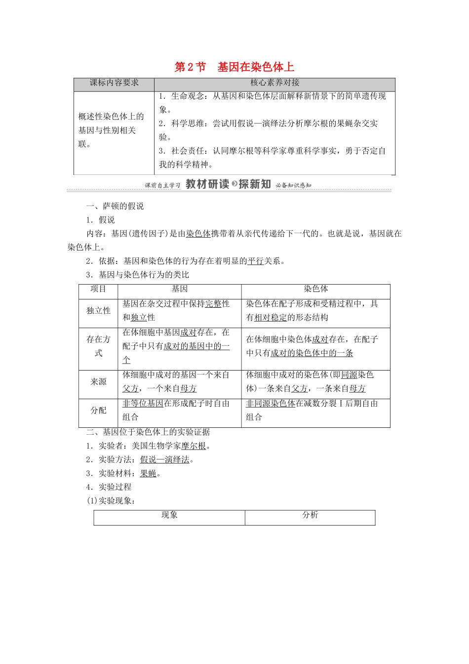 高中生物 第2章 基因和染色体的关系 第2节 基因在染色体上教案 新人教版必修2-新人教版高中必修2生物教案_第1页