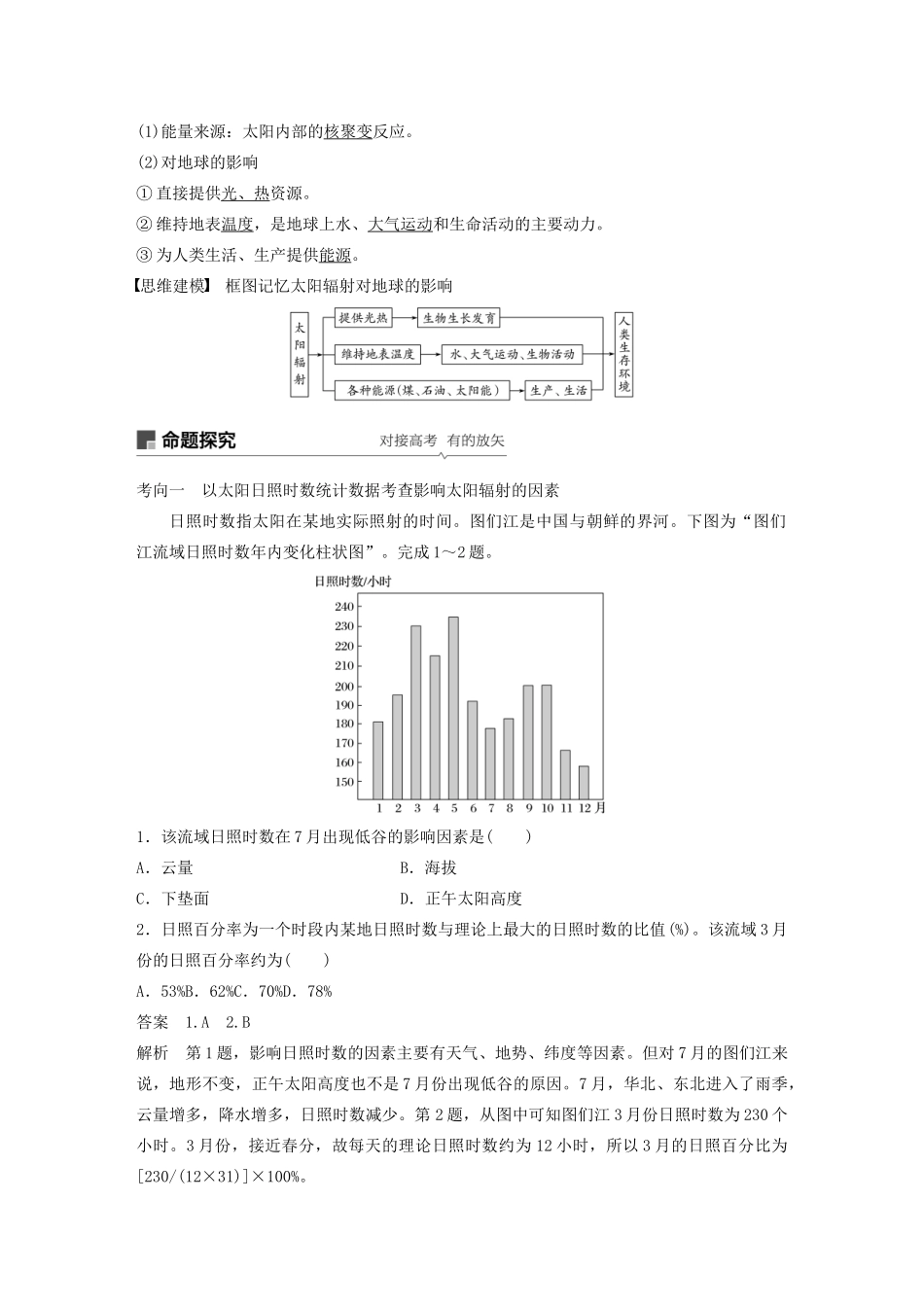 版高考地理新导学大一轮复习 第一册 第二单元 从宇宙看地球 第4讲 太阳对地球的影响讲义（含解析）鲁教版-鲁教版高三第一册地理教案_第3页