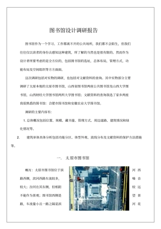 图书馆设计调研报告(1)