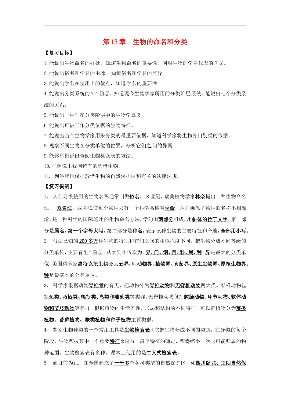 七年级生物下册第13章 生物的命名和分类（教案）苏科版_第1页