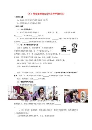 辽宁省辽阳市第九中学七年级生物上册《3.6 绿色植物的光合作用和呼吸作用》学案（无答案） 新人教版