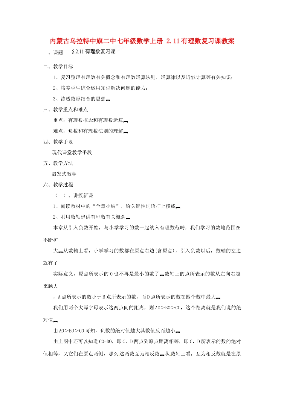 内蒙古乌拉特中旗二中七年级数学上册 2.11有理数复习课教案_第1页
