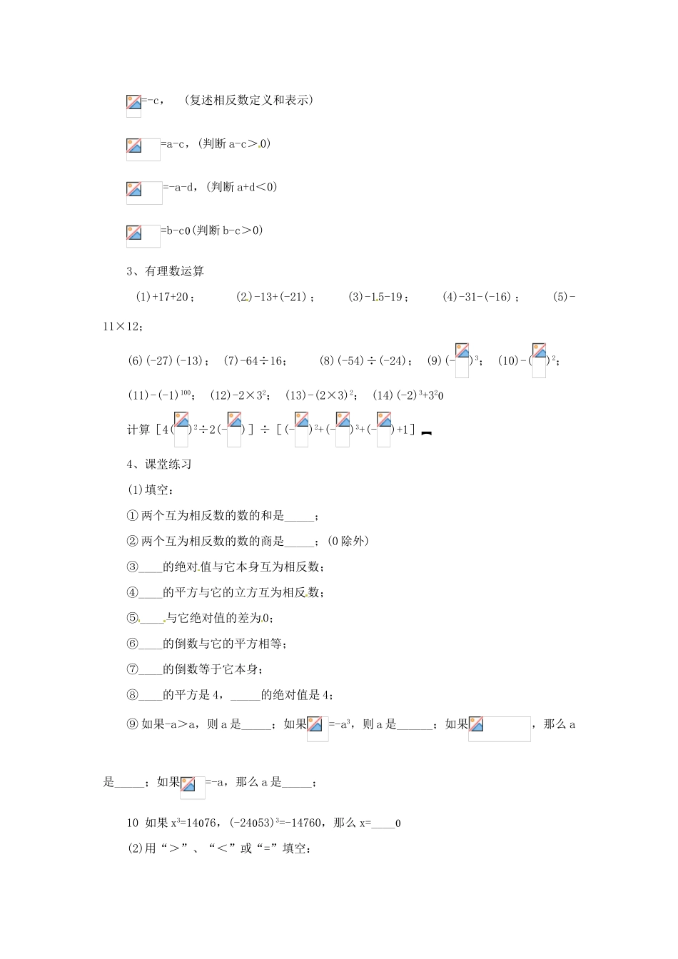 内蒙古乌拉特中旗二中七年级数学上册 2.11有理数复习课教案_第3页