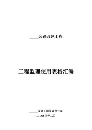 (一)公路工程常用表格