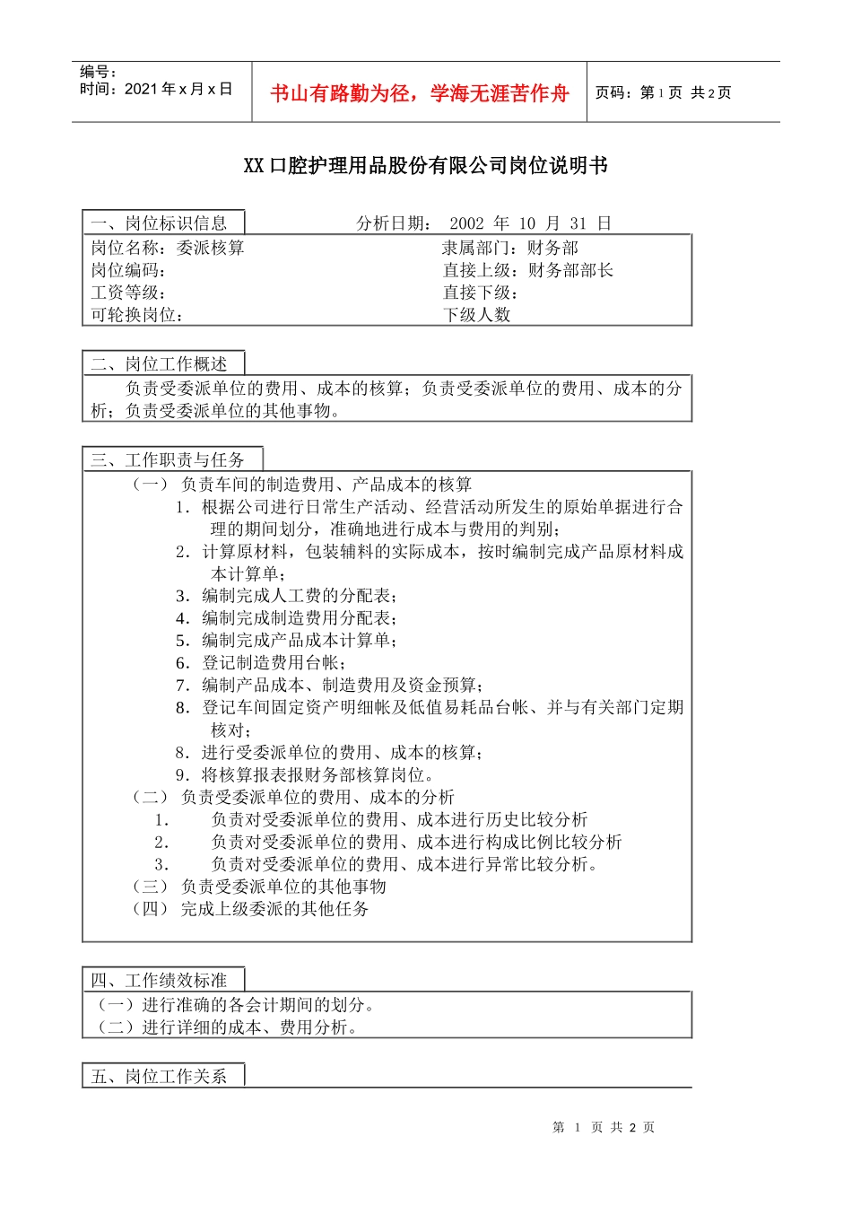 医药行业-财务部-委派核算岗位说明书-1_第1页