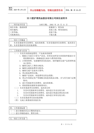 医药行业-财务部-委派核算岗位说明书-1