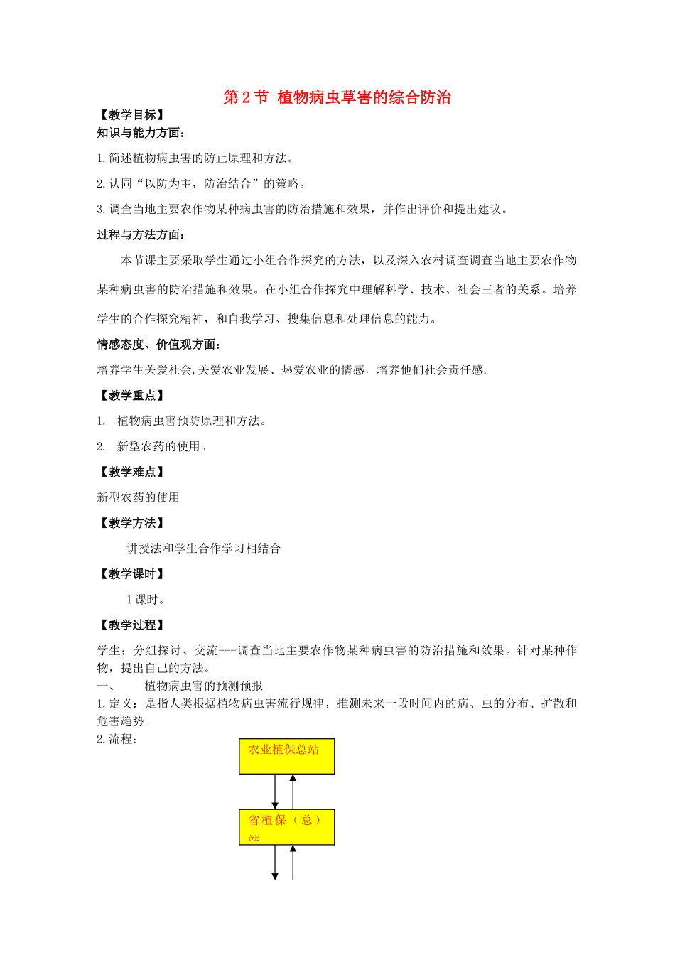 高中生物 第一单元 生物科学与农业 第一章 生物科学与动植物生产 1.2 植物病虫草害的综合防治（1）教案 中图版选修2-中图版高二选修2生物教案_第1页