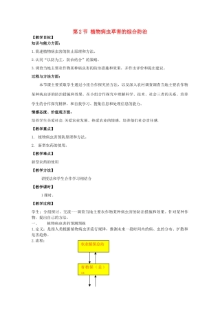 高中生物 第一单元 生物科学与农业 第一章 生物科学与动植物生产 1.2 植物病虫草害的综合防治（1）教案 中图版选修2-中图版高二选修2生物教案