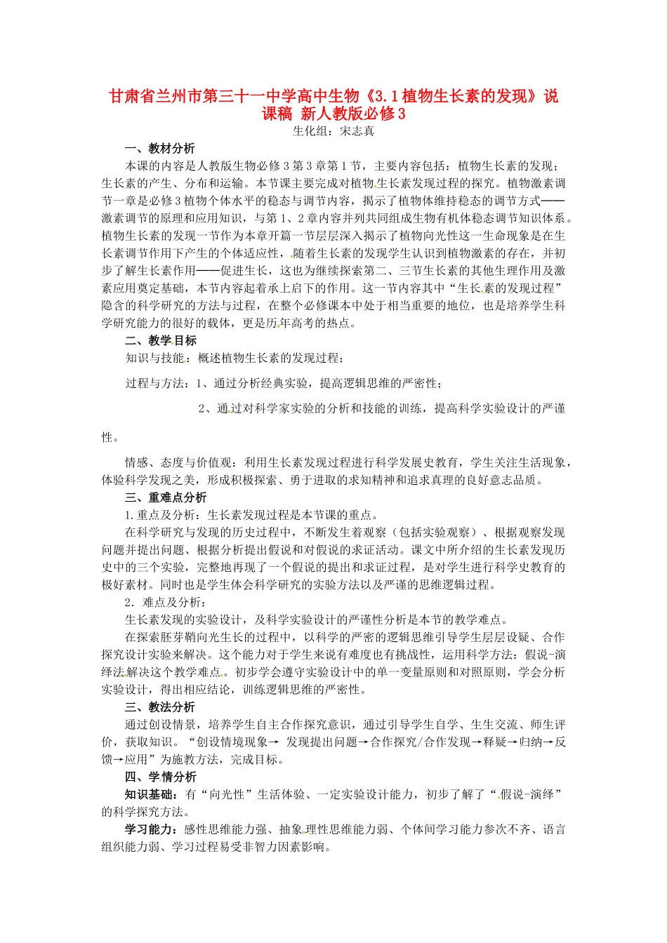 甘肃省兰州市第三十一中学高中生物《3.1植物生长素的发现》说课稿 新人教版必修3_第1页