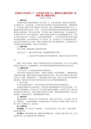 甘肃省兰州市第三十一中学高中生物《3.1植物生长素的发现》说课稿 新人教版必修3