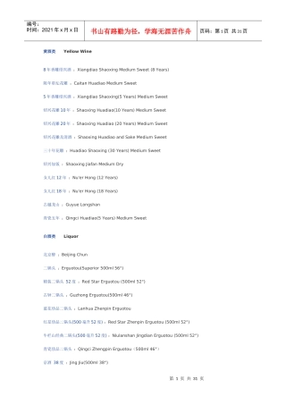 中国菜单翻译--酒饮料