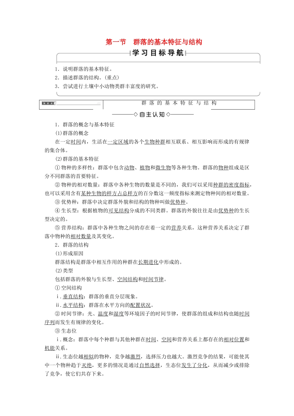 高中生物 第2单元 第2章 第1节 群落的基本特征与结构教案 中图版必修3-中图版高中必修3生物教案_第1页